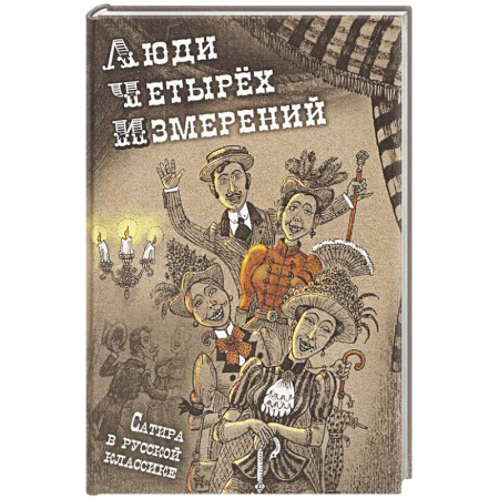 Русская классика, книга Люди четырех измерений. Сатира в русской классике: сборник рассказов купить по низкой цене