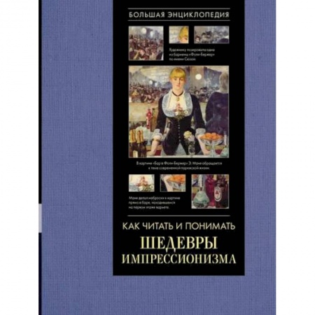 Культура, искусство, книга Как читать и понимать шедевры импрессионизма. Большая энциклопедия купить по низкой цене
