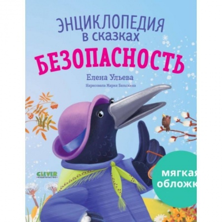 Все обо всем. Универсальные энциклопедии, книга Энциклопедия в сказках. Безопасность купить по низкой цене