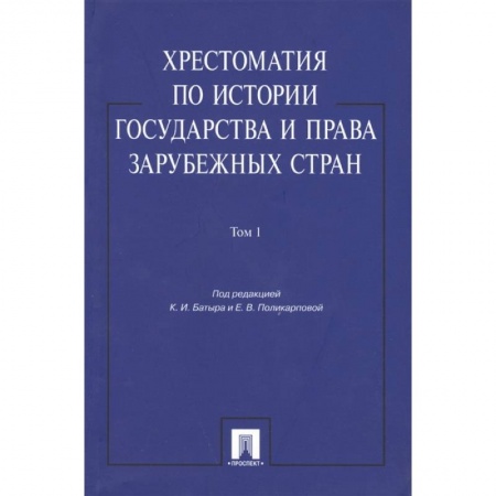 История и теория права, книга Хрестоматия по истории государства и права в зарубежных стран. Том 1 купить по низкой цене