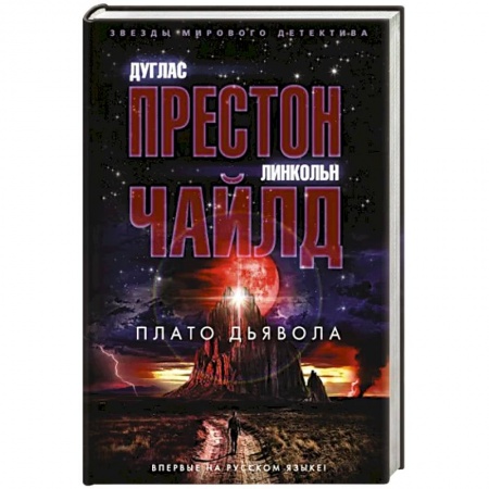 Зарубежный детектив, книга Плато Дьявола купить по низкой цене