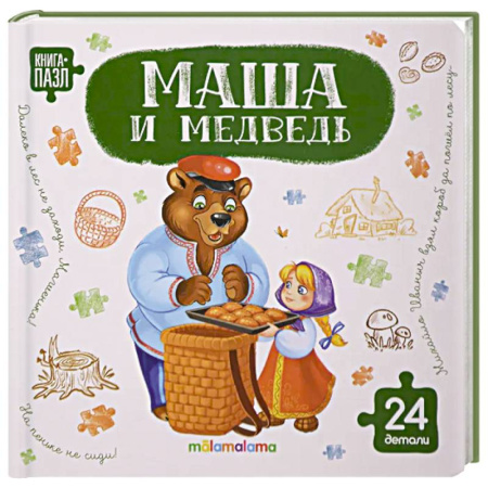 Книги-пазлы, книга Книга с пазлами. Маша и медведь купить по низкой цене