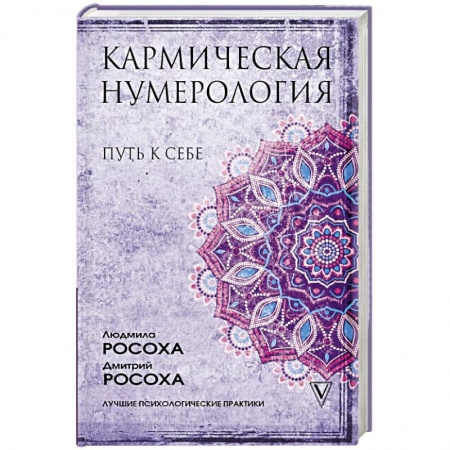 Практическая эзотерика, книга Кармическая нумерология. Путь к себе купить по низкой цене