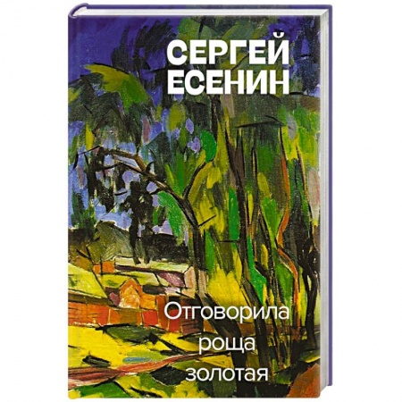 Русская поэзия, книга Отговорила роща золотая купить по низкой цене