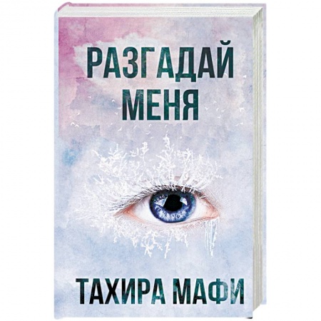 Зарубежное фэнтези, книга Разгадай меня купить по низкой цене