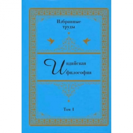 Избранные философские труды и речи, книга Индийская философия. Избранные труды. Том 1 купить по низкой цене