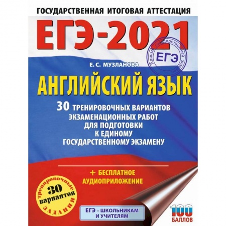 Английский язык, книга ЕГЭ 2021 Английский язык. 30 тренировочных вариантов экзаменационных работ для подготовки к ЕГЭ купить по низкой цене