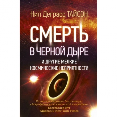 Астрономия, книга Смерть в черной дыре и другие мелкие космические неприятности купить по низкой цене