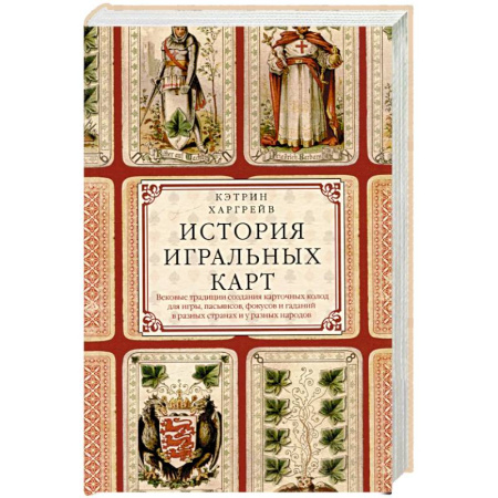 Публицистика, книга История игральных карт. Вековые традиции создания карточных колод для игры, пасьянсов, фокусов и гаданий в разных странах и у разных народов купить по низкой цене