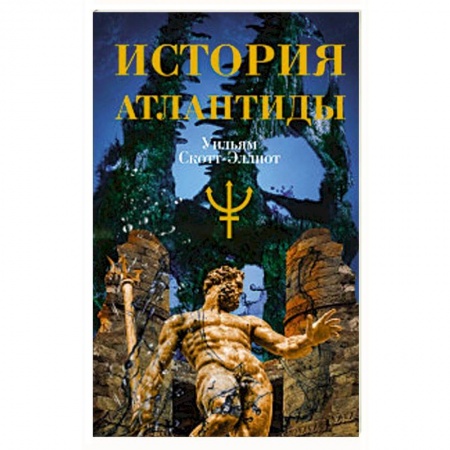 Теория цивилизаций, книга История Атлантиды купить по низкой цене