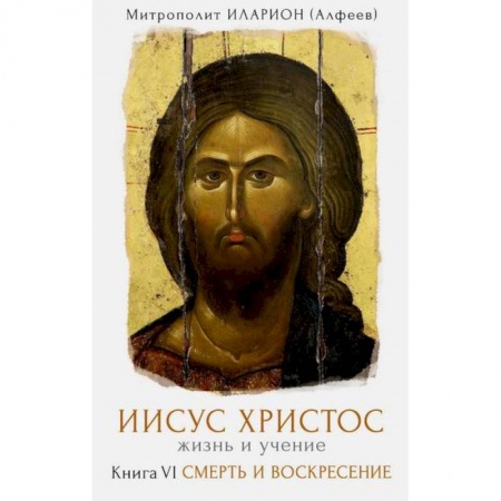 Жития русских святых, жизнеописания церковных деятелей, книга Иисус Христос. Жизнь и учение купить по низкой цене