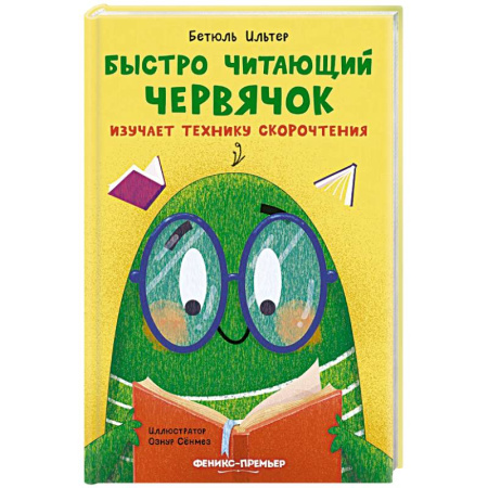 Сказки зарубежных писателей, книга Быстро читающий червячок изучает технику скорочтения купить по низкой цене