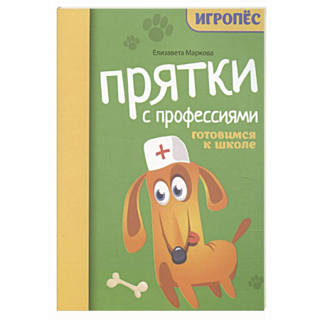 Кроссворды, головоломки, комиксы, книга Прятки с профессиями: готовимся к школе купить по низкой цене