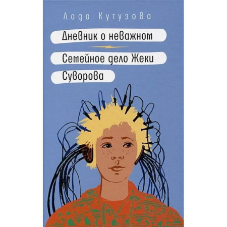 Повести и рассказы о детях, книга Дневник о неважном. Семейное дело Жеки Суворова купить по низкой цене