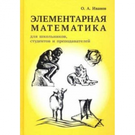 Математика, книга Элементарная математика для школьников, студентов и преподавателей купить по низкой цене