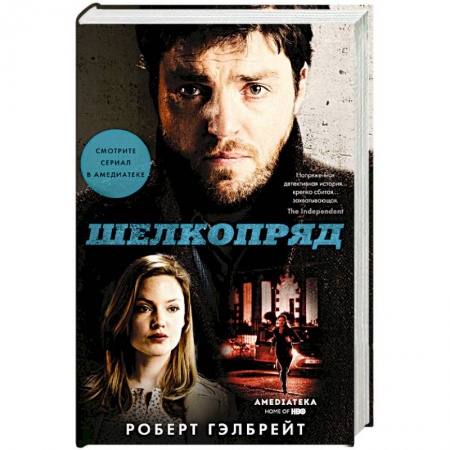 Зарубежный детектив, книга Шелкопряд (кинообложка) купить по низкой цене