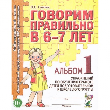 Книги, книга Говорим правильно в 6-7 лет. Альбом №1 упражнений по обучению грамоте детей в подготовительной к школе логогруппы купить по низкой цене