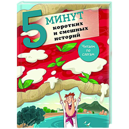 Юмор, книга 5 минут коротких и смешных историй купить по низкой цене