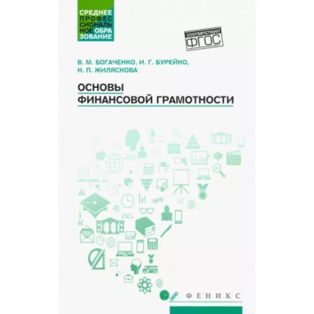 Банковское дело, книга Основы финансовой грамотности купить по низкой цене