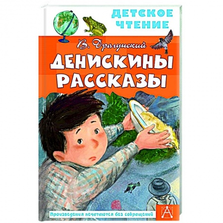 Повести и рассказы о детях, книга Денискины рассказы купить по низкой цене