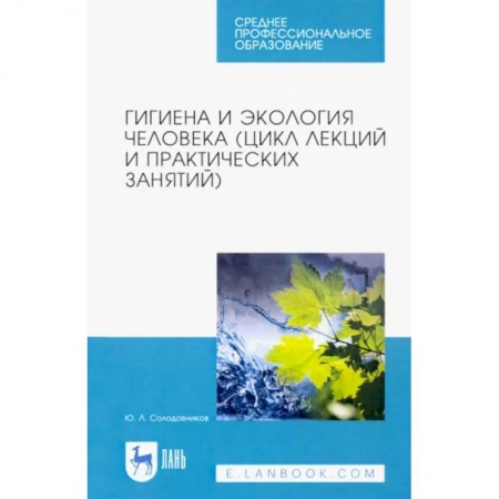 Другие виды специальной медицины, книга Гигиена и экология человека (цикл лекций и практических занятий). Учебное пособие купить по низкой цене