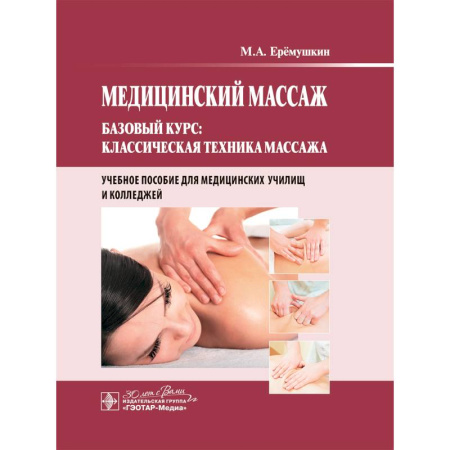 Массаж: лечебный, восточный, книга Медицинский массаж. Базовый курс: классическая техника массажа купить по низкой цене