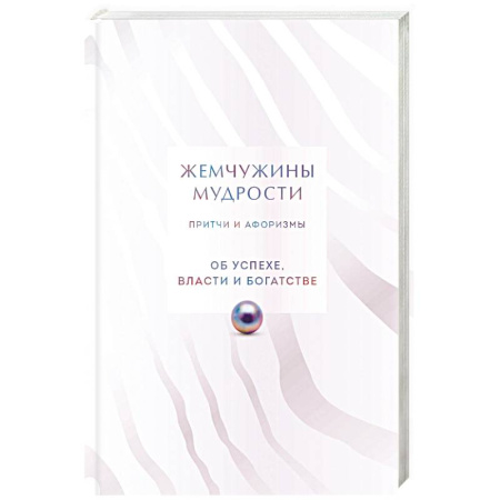 Афоризмы, юмор, сатира, книга Жемчужины мудрости. Об успехе, власти и богатстве. Притчи и афоризмы (Коллекционное издание) купить по низкой цене