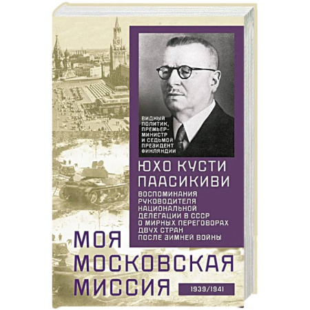 История, книга Моя московская миссия. Воспоминания руководителя национальной делегации в СССР о мирных переговорах купить по низкой цене