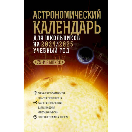 Физика. Астрономия, книга Астрономический календарь для школьников на 2024/2025 учебный год купить по низкой цене