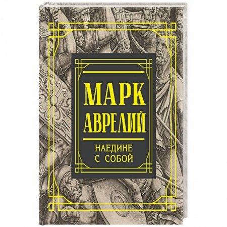 Философия. Логика. Этика, книга Марк Аврелий. Наедине с собой. Размышления купить по низкой цене