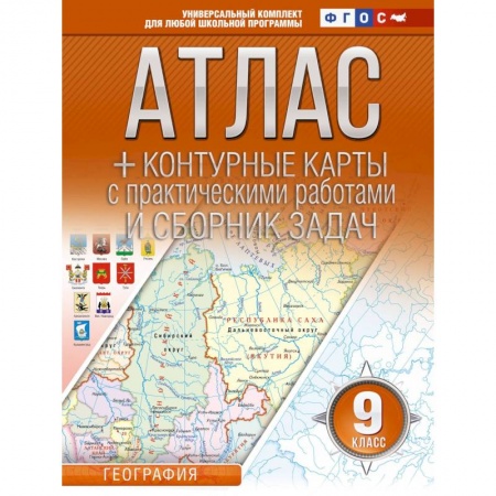 География, книга Атлас + контурные карты 9 класс. География. ФГОС (Россия в новых границах) купить по низкой цене