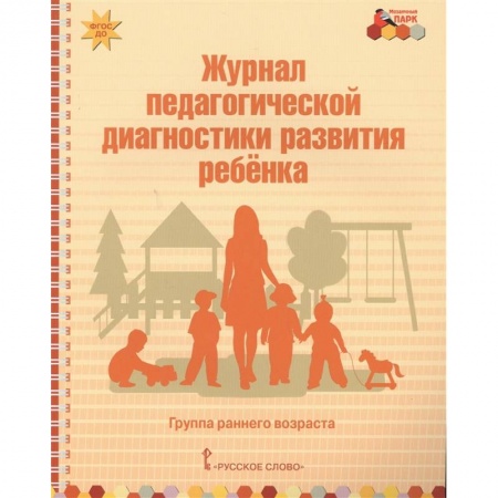 Педагогика, книга Журнал педагогической диагностики развития ребенка. Группа раннего возраста купить по низкой цене