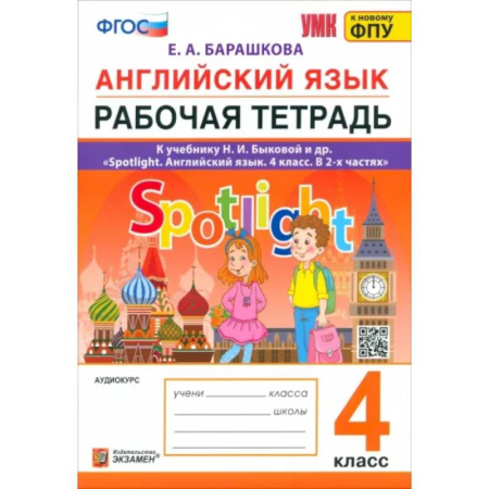 Английский язык, книга Английский язык. 4 класс. Рабочая тетрадь. К учебнику Н. И. Быковой и др. ФГОС купить по низкой цене