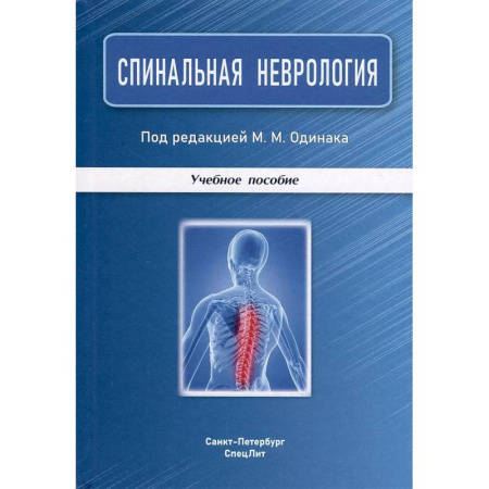 Здоровье, медицинская литература, книга Спинальная неврология: учебное пособие. купить по низкой цене