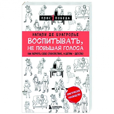 Воспитание и педагогика, книга Воспитывать, не повышая голоса купить по низкой цене