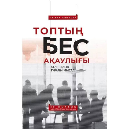 Чтение на иностранном языке, книга Топтын бес акаулыгы. Басшылык туралы мысал купить по низкой цене
