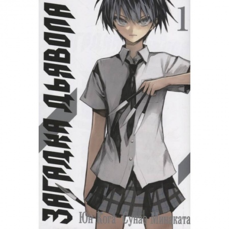 Кроссворды, головоломки, комиксы, книга Загадка Дьявола.Том 1 купить по низкой цене