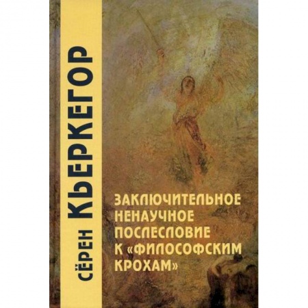 Прикладная философия, книга Заключительное ненаучное послесловие к 'Философским крохам' купить по низкой цене