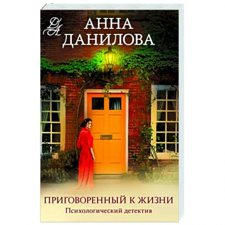 Отечественный женский детектив, книга Приговоренный к жизни купить по низкой цене