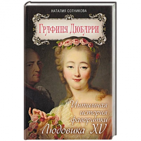 Мемуары, биографии исторических личностей, книга Графиня Дюбарри. Интимная история фаворитки Людовика XV купить по низкой цене