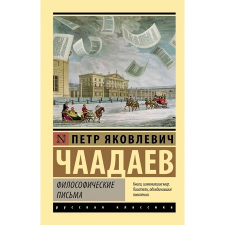 Основы философии. Общие работы, книга Философические письма купить по низкой цене