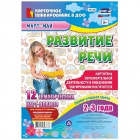 Логопедия, книга Развитие речи. Картотека образовательной деятельности в ежедневном планировании воспитателя. Первая младшая группа (2-3 года). Март-май купить по низкой цене
