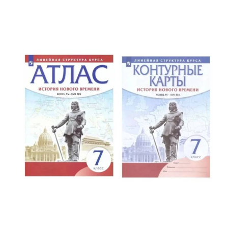 История, книга Комплект Атлас и Контурные карты История Нового времени 7 класс. Конец XV - XVII веков под ред. Курбского Н.А. Линейная структура курса купить по низкой цене