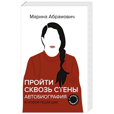 Мемуары, биографии, книга Пройти сквозь стены. Автобиография. В новой редакции купить по низкой цене