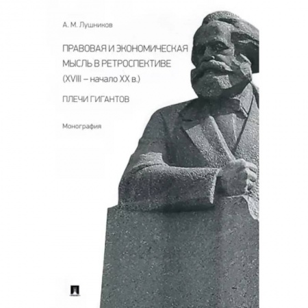 Право. Юриспруденция, книга Правовая и экономическая мысль в ретроспективе (ХVIII - начало ХХ в.). Плечи гигантов. Монография купить по низкой цене