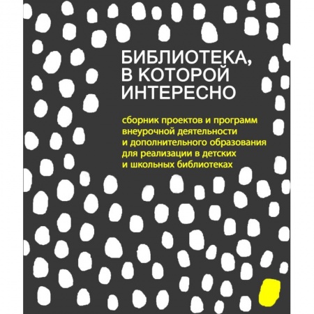 Методика обучения. Методические пособия для учителей, книга Библиотека, в которой интересно: сборник проектов купить по низкой цене