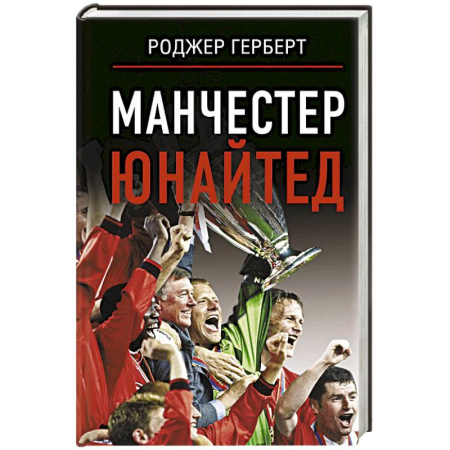 Мемуары, биографии спортсменов, книга Манчестер Юнайтед купить по низкой цене