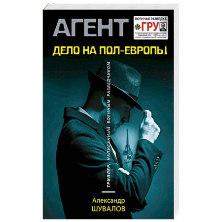 Классика отечественного детектива, книга Дело на пол - Европы купить по низкой цене