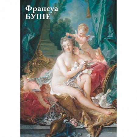 Другие виды коллекционирования, книга Франсуа Буше. Открытки купить по низкой цене