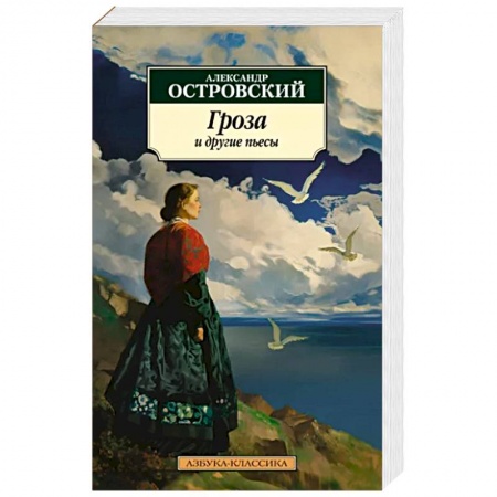 Современная художественная проза, книга Гроза и другие пьесы купить по низкой цене